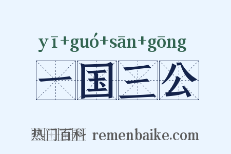 一国三公是什么意思的图片